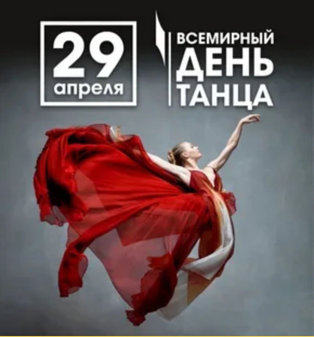 Международный день танца в 2025 году отмечается 29 апреля..