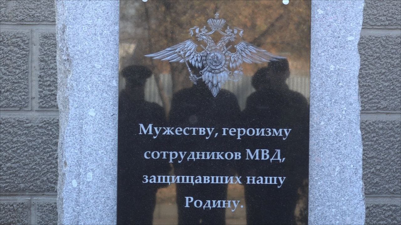 Открытие стелы Памяти сотрудникам МВД, защищавшим Родину.