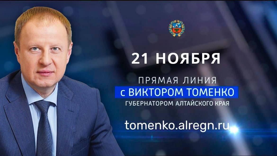 21 ноября Губернатор Алтайского края Виктор Томенко проведет ежегодную большую «Прямую линию»..