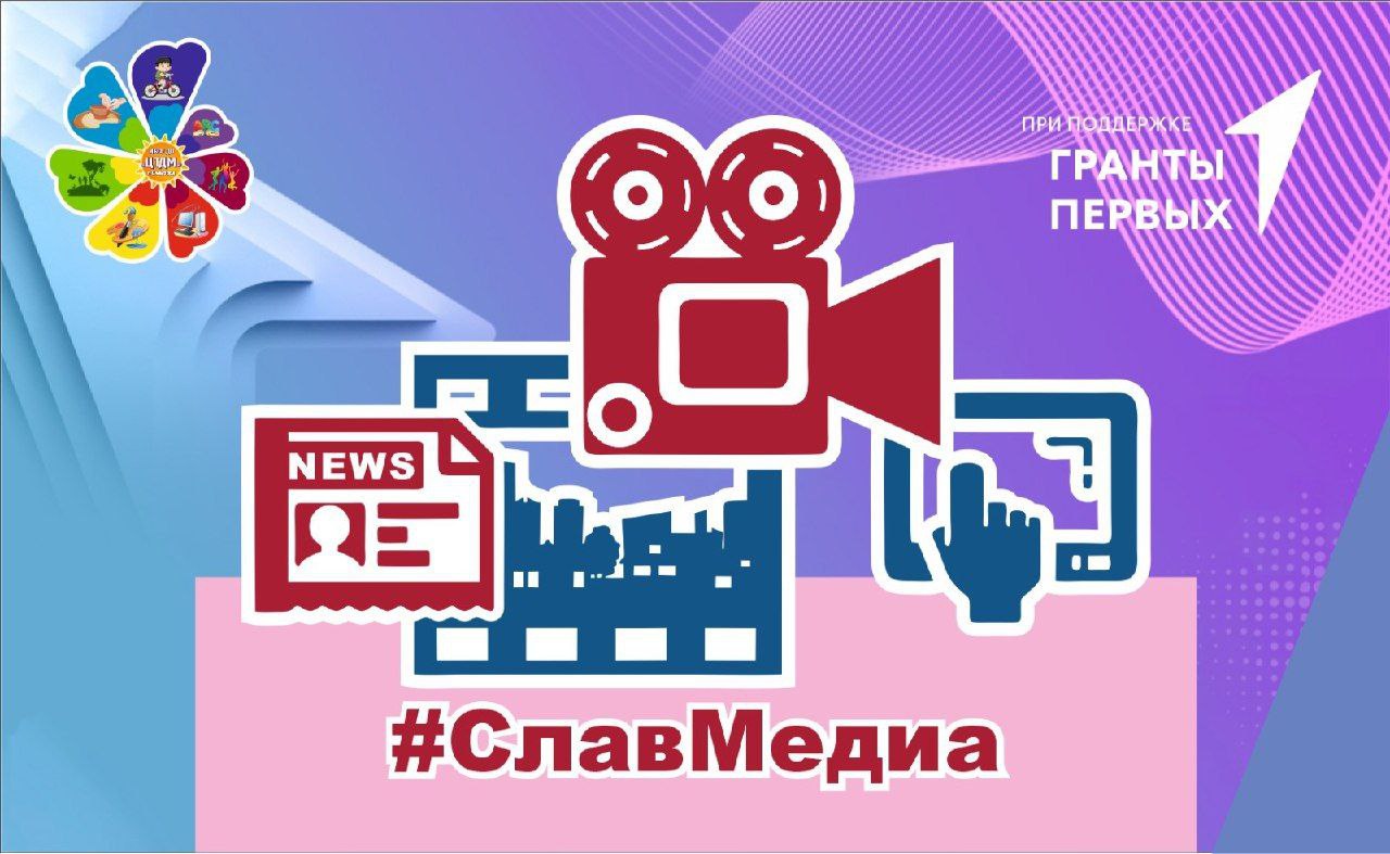 В Центре творчества детей и молодежи 12 мая прошел первый мастер-класс в рамках реализации проекта «#Слав Медиа».