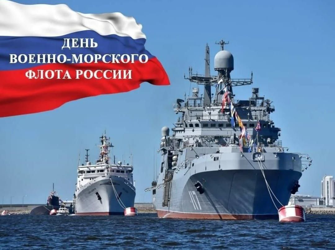 Уважаемые военные моряки и ветераны!.