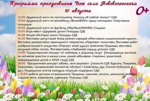 10 августа жители Нововознесенки отметят День села..