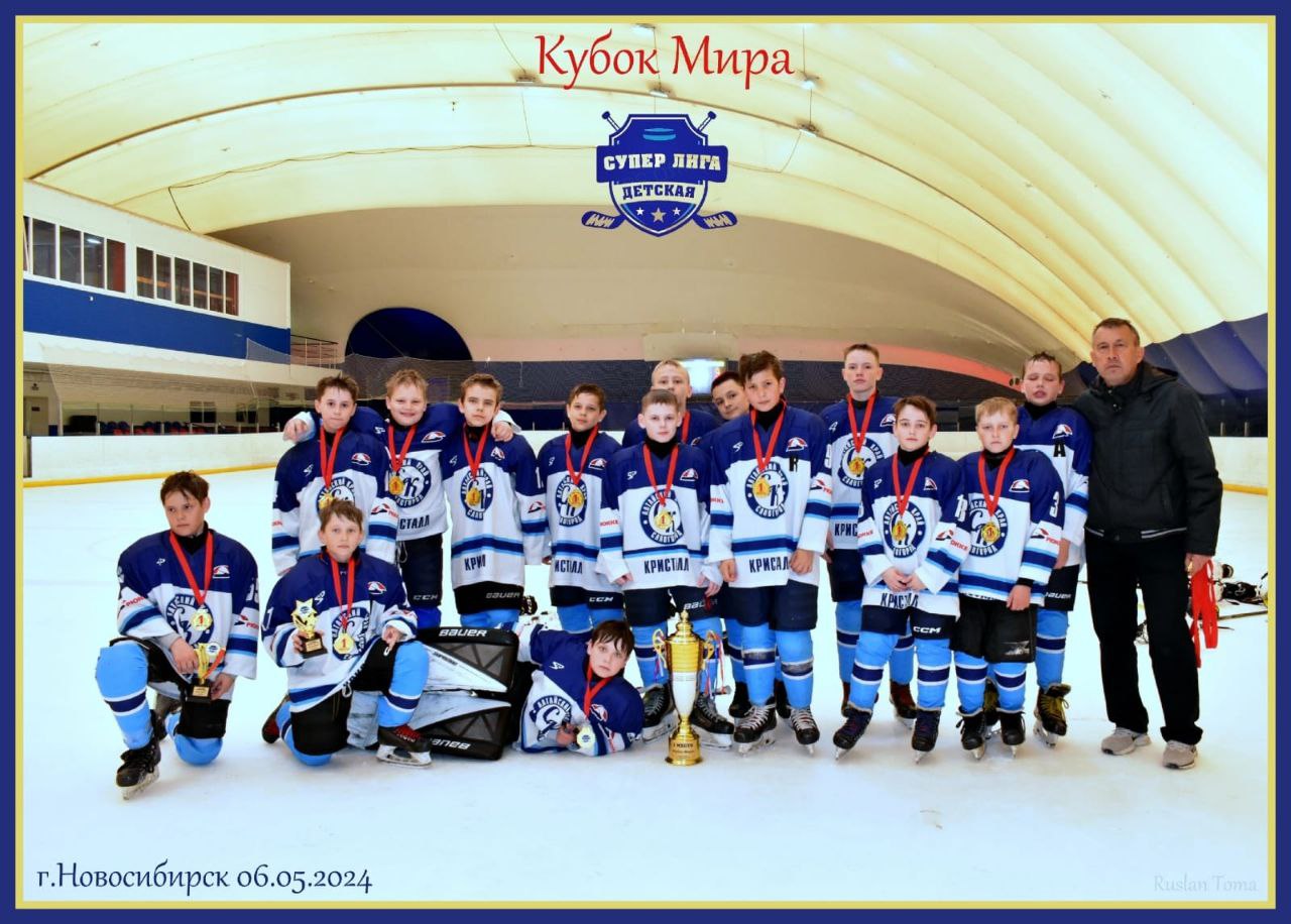 С 4 по 6 мая на ледовой площадке &quot;Айсберг&quot; (г. Новосибирск) состоялся хоккейный турнир &quot;Кубок мира&quot; среди команд 2012 года рождения..