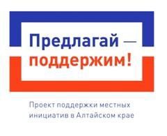 Проект поддержки местных инициатив в Алтайском крае.