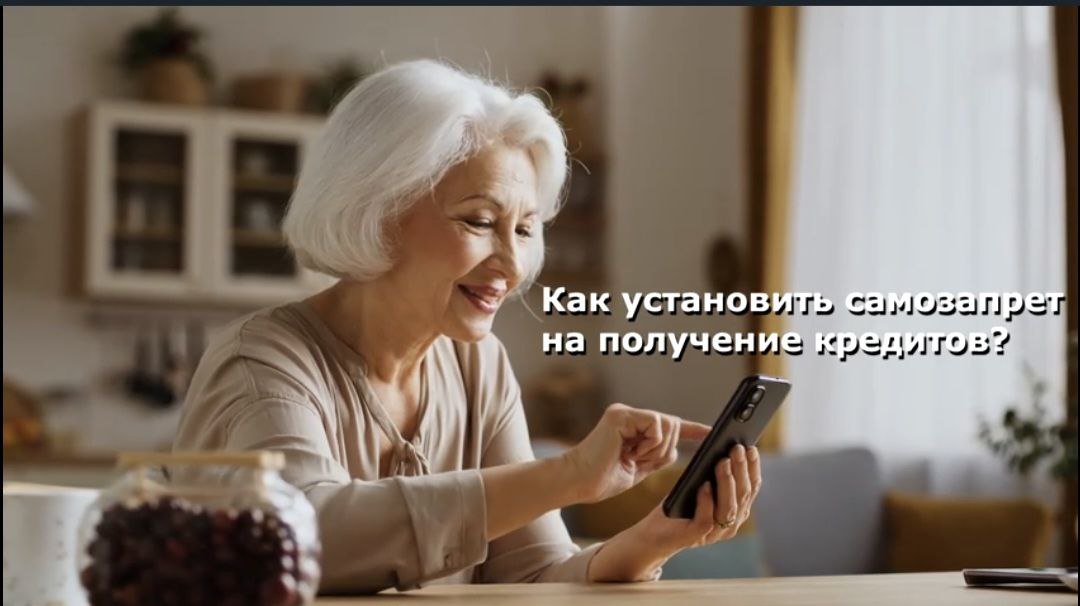 Как установить самозапрет на получение кредитов?.