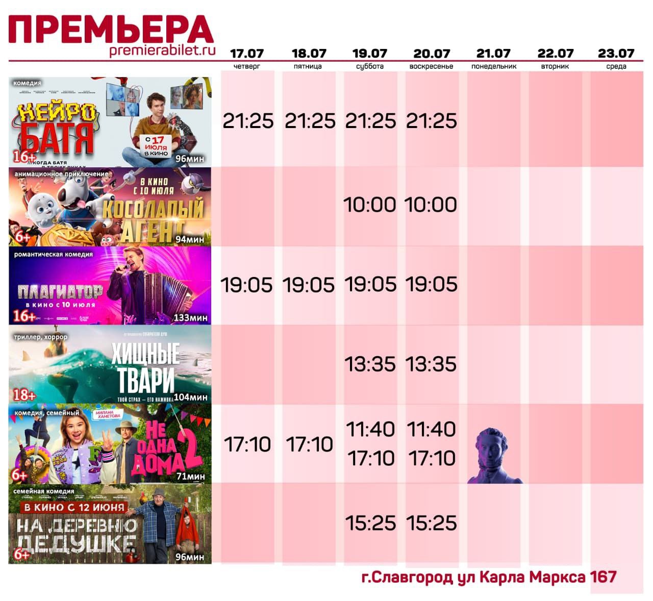 Кинозал &quot;Премьера&quot; приглашает славгородцев и гостей города!.