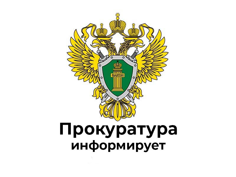 ПРОКУРАТУРА ИНФОРМИРУЕТ.