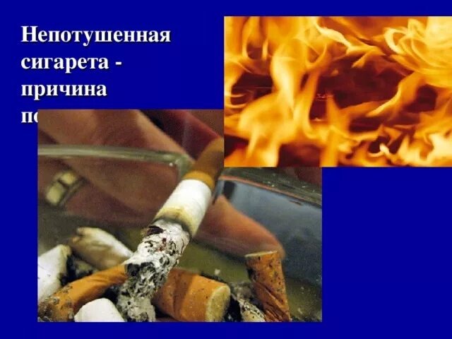 Сигарета как причина пожара: цена беспечности — человеческая жизнь.
