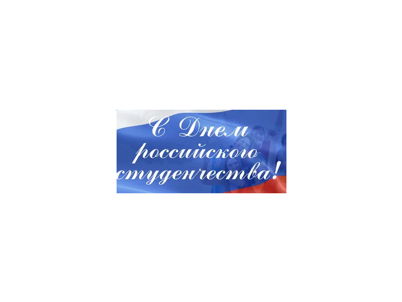 Глава муниципального округа Людмила Подгора и председатель городского Собрания депутатов Сергей Кондратов поздравили с Днем российского студенчества.