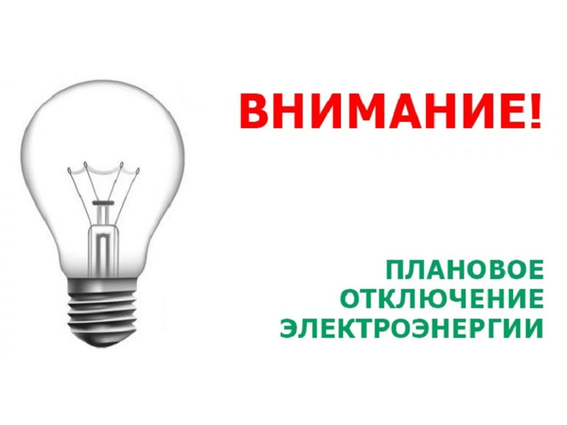 Отключение электроэнергии по г. Славгороду 11.04.2025.
