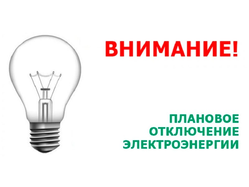 Отключение электроэнергии г. Славгород 06.05.2026.