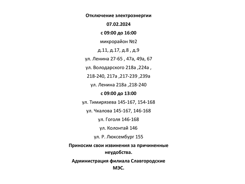 Отключение электроэнергии по г. Славгороду 07.02.2024.