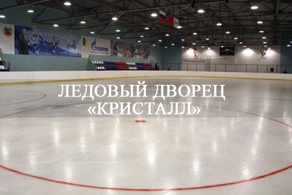 Ледовый дворец «Кристалл».