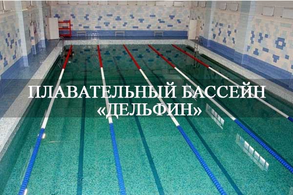 Плавательный бассейн «Дельфин».