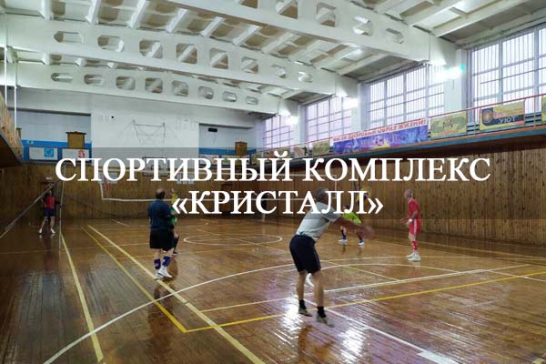 Спортивный комплекс «Кристалл».