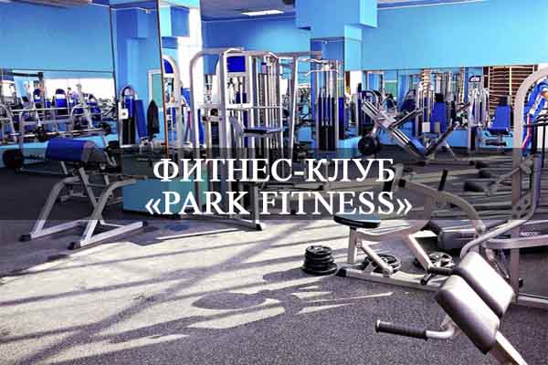 Фитнес-клуб «PARK FITNESS».
