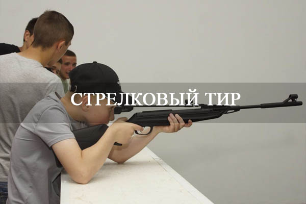 Стрелковый тир.