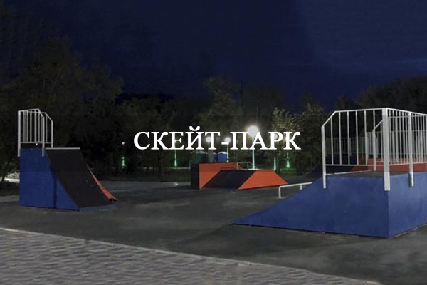 Скейт-парк.