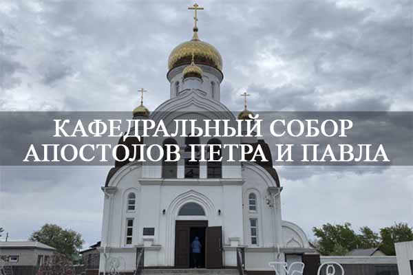 Кафедральный собор апостолов Петра и Павла.