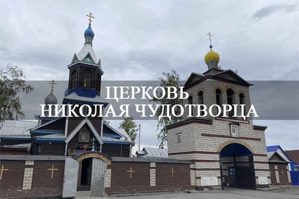 Церковь Николая Чудотворца.