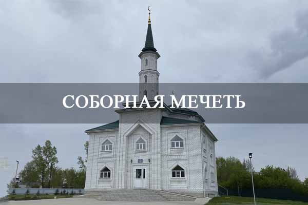 Соборная мечеть.