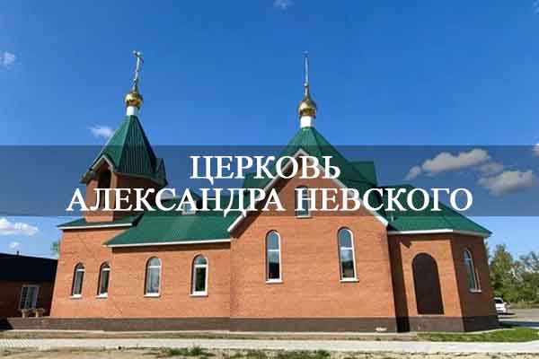 Церковь Александра Невского.