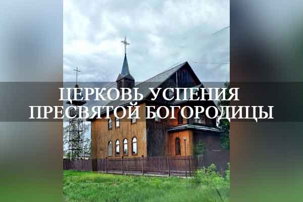 Церковь Успения Пресвятой Богородицы.