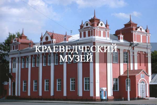 Краеведческий музей.