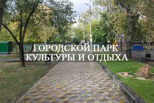 Городской парк культуры и отдыха.