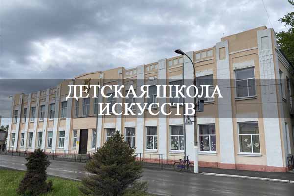Славгородская детская школа искусств.