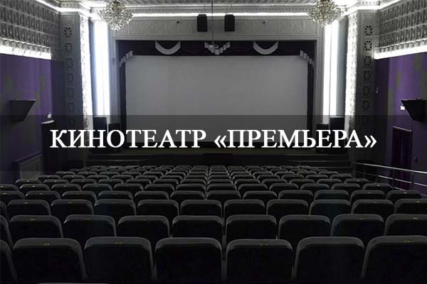 Кинотеатр «Премьера».