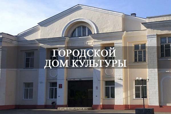 МБУК «Городской Дом культуры города Славгорода».