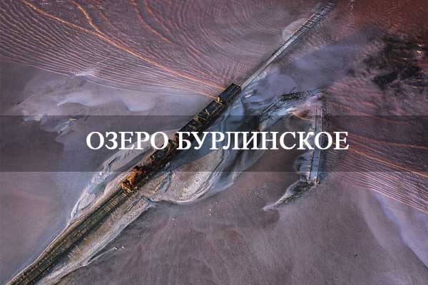 Озеро Бурлинское.