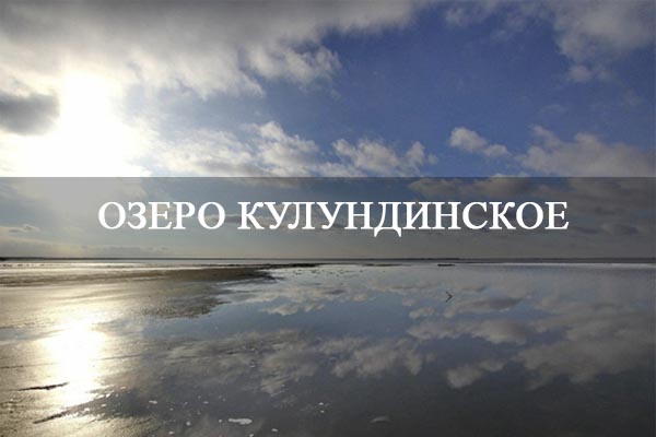 Озеро Кулундинское.