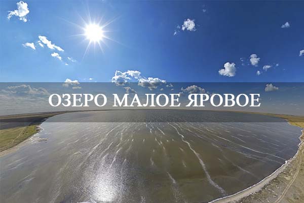 Озеро Малое Яровое.