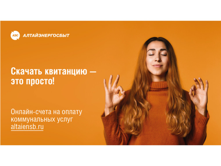 КАК ПОЛУЧИТЬ КВИТАНЦИЮ «АЛТАЙЭНЕРГОСБЫТ» БЫСТРЕЕ, ЧЕМ ЕЁ ПРИНЕСЁТ ПОЧТАЛЬОН . КАК ПОЛУЧИТЬ КВИТАНЦИЮ «АЛТАЙЭНЕРГОСБЫТ» БЫСТРЕЕ, ЧЕМ ЕЁ ПРИНЕСЁТ ПОЧТАЛЬОН .