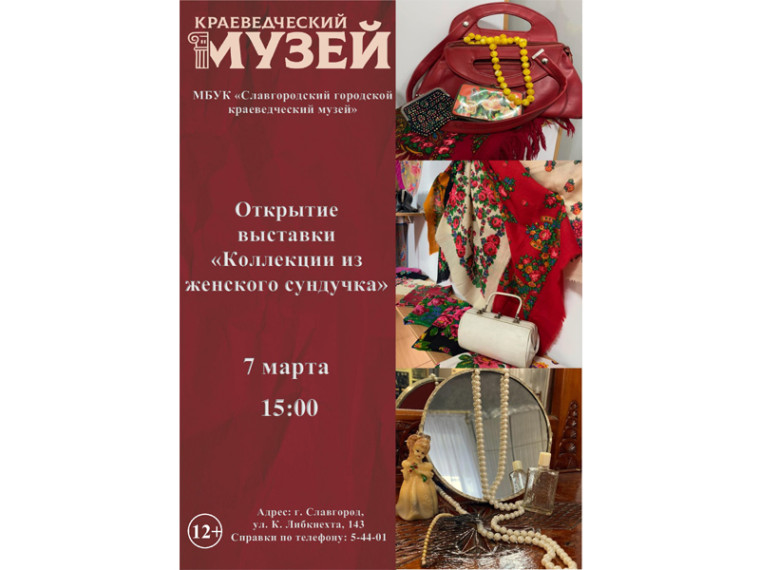 В Славгороде состоится открытие выставки "Коллекции из женского сундучка". В Славгороде состоится открытие выставки "Коллекции из женского сундучка".