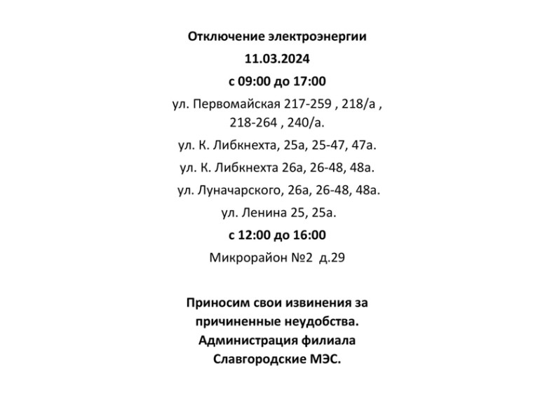 Отключение электроэнергии по г. Славгороду 11.03.2024. Отключение электроэнергии по г. Славгороду 11.03.2024.