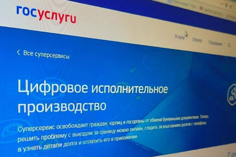 Суперсервис «Цифровое исполнительное производство». Суперсервис «Цифровое исполнительное производство».