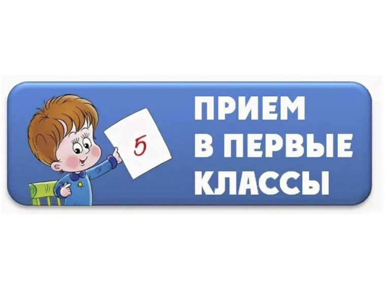 Приемная компания в первые классы!. Приемная компания в первые классы!.