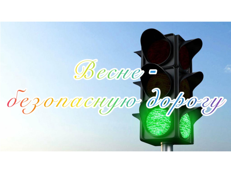ВЕСЕННЯЯ ДОРОЖНАЯ БЕЗОПАСНОСТЬ. ВЕСЕННЯЯ ДОРОЖНАЯ БЕЗОПАСНОСТЬ.