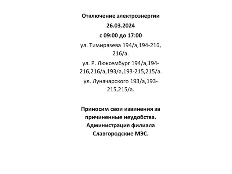 Отключение электроэнергии по г. Славгороду 26.03.2024. Отключение электроэнергии по г. Славгороду 26.03.2024.