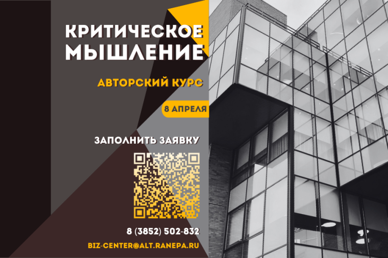 Приглашаем стать слушателем авторского курса «Критическое мышление». Приглашаем стать слушателем авторского курса «Критическое мышление».