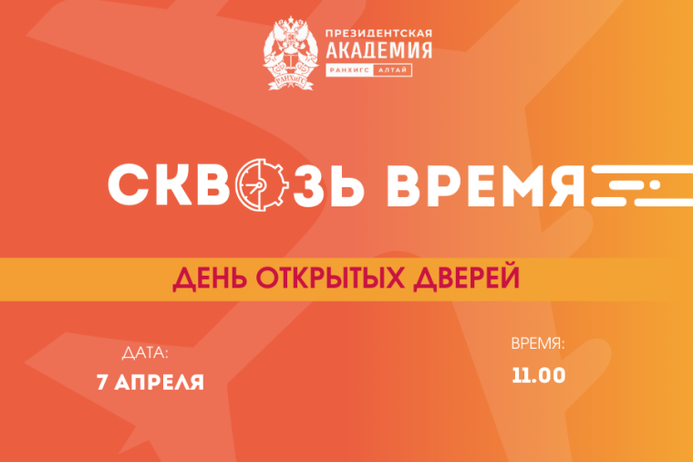 Алтайский филиал Президентской академии приглашает на День открытых дверей «РАНХиГС: сквозь время». Алтайский филиал Президентской академии приглашает на День открытых дверей «РАНХиГС: сквозь время».