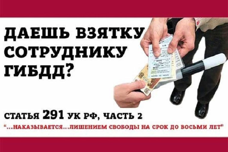 Славгородская Госавтоинспекция предупреждает: коррупция не обезопасит Вас от негативных последствий нарушения Правил дорожного движения. Славгородская Госавтоинспекция предупреждает: коррупция не обезопасит Вас от негативных последствий нарушения Правил дорожного движения.