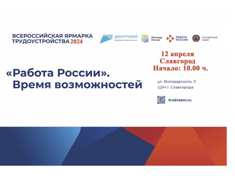 Приглашаем Вас на ярмарку трудоустройства «Работа России. Время возможностей», которая состоится 12 апреля в 10.00 в ЦЗН г. Славгорода по адресу: г. Славгород, ул. Володарского, 11. Приглашаем Вас на ярмарку трудоустройства «Работа России. Время возможностей», которая состоится 12 апреля в 10.00 в ЦЗН г. Славгорода по адресу: г. Славгород, ул. Володарского, 11.