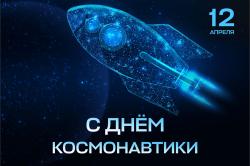 12 апреля – День космонавтики. 12 апреля – День космонавтики.