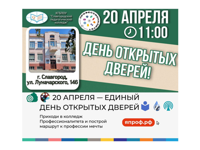 Славгородский педагогический колледж приглашает 20 апреля 2024 года школьников с 8 по 11 класс, их родителей и классных руководителей на День открытых дверей. Славгородский педагогический колледж приглашает 20 апреля 2024 года школьников с 8 по 11 класс, их родителей и классных руководителей на День открытых дверей.