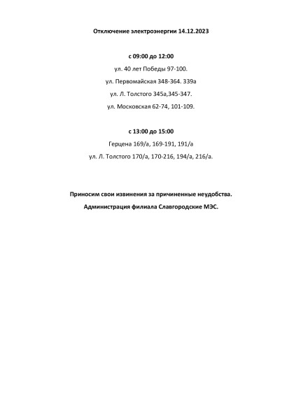 Отключение электроэнергии по г. Славгороду 14.12.2023. Отключение электроэнергии по г. Славгороду 14.12.2023.