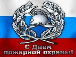 Глава муниципального округа Людмила Подгора и председатель городского Собрания депутатов Сергей Кондратов поздравляют с Днем пожарной охраны!. Глава муниципального округа Людмила Подгора и председатель городского Собрания депутатов Сергей Кондратов поздравляют с Днем пожарной охраны!.